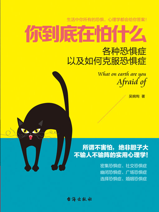 Title details for 你到底在怕什么 by 吴婉绚 - Available